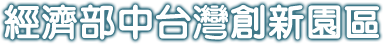 經濟部中台灣創新園區LOGO