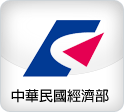 中華民國經濟部